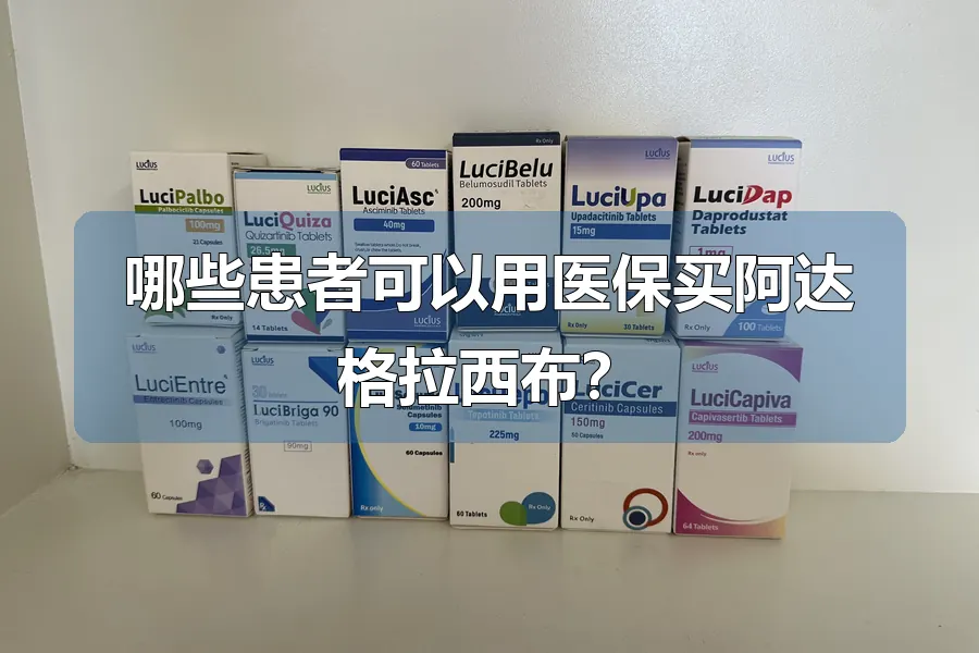 哪些患者可以用医保买阿达格拉西布?
