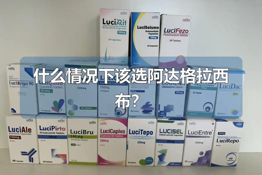 什么情况下该选阿达格拉西布?