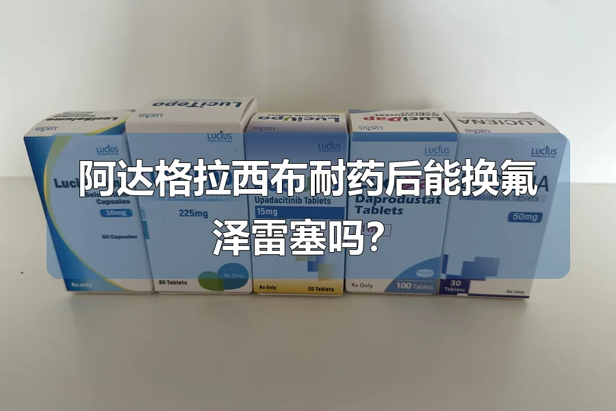 阿达格拉西布耐药后能换氟泽雷塞吗?