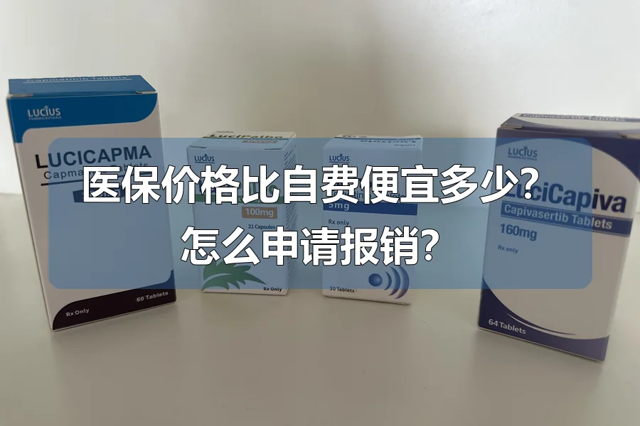医保价格比自费便宜多少?怎么申请报销?