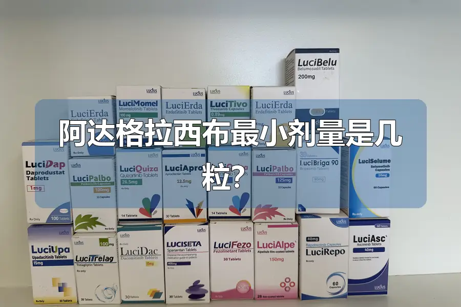 阿达格拉西布最小剂量是几粒?