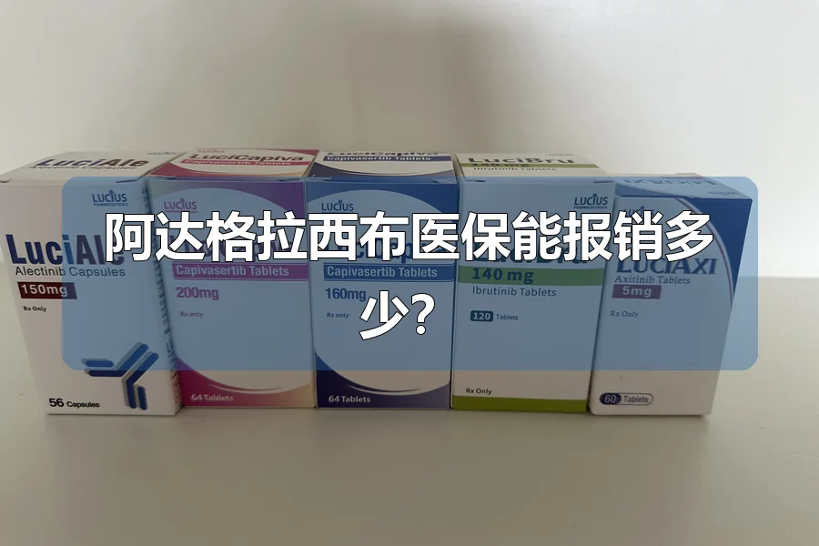 阿达格拉西布医保能报销多少?