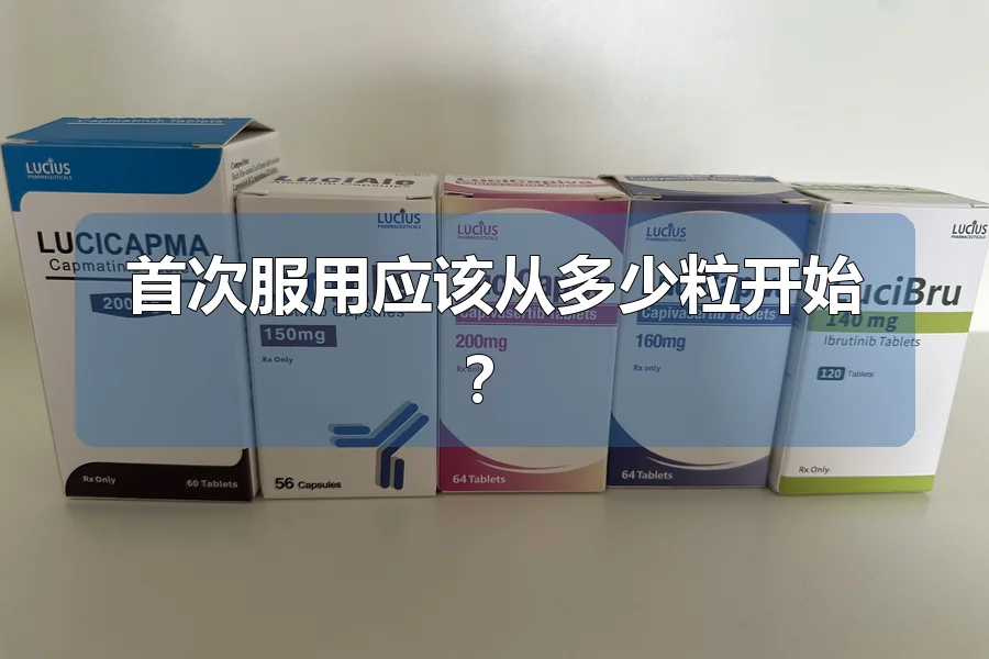首次服用应该从多少粒开始?