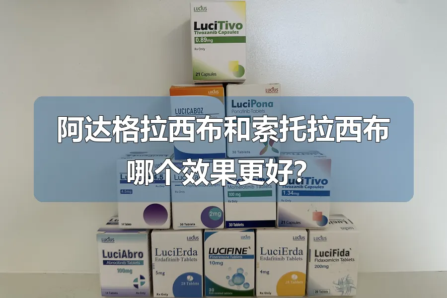 阿达格拉西布和索托拉西布哪个效果更好?